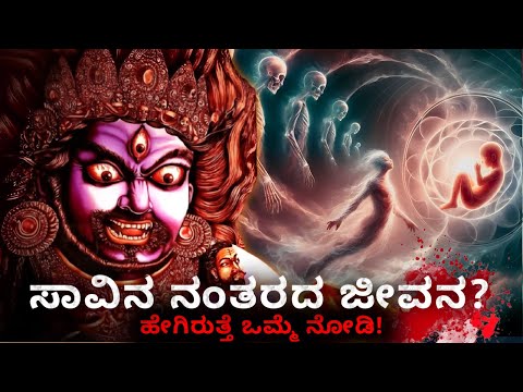 ಸಾವಿನ ನಂತರದ ಜೀವನ ಹೇಗಿರುತ್ತೆ? ನೋಡಿ 🤔 What Happens After life? Kannada