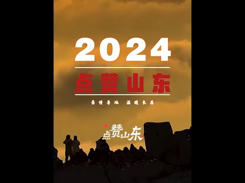 2024點贊山東 豪情魯地溫暖長存#跨過2024