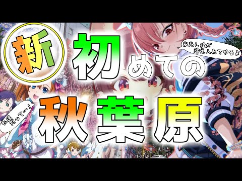 【2024年】 新・初めてでも秋葉原を楽しみたい！ 【オタ店巡り】　Otaku shops in Akihabara in 2024.