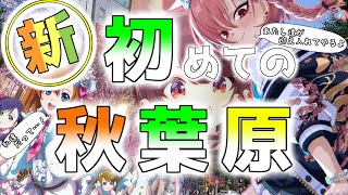 【2024年】 新・初めてでも秋葉原を楽しみたい！ 【オタ店巡り】　Otaku shops in Akihabara in 2024.