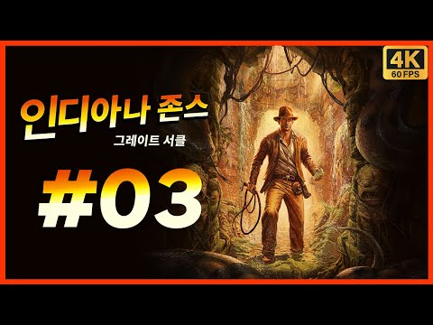 인디아나 존스 그레이트 서클 제 3화 게임으로 돌아온 레이더스! 1편과 3편 사이의 이야기를 다루는 공식 인정 액션 모험 활극! [4K][PC]