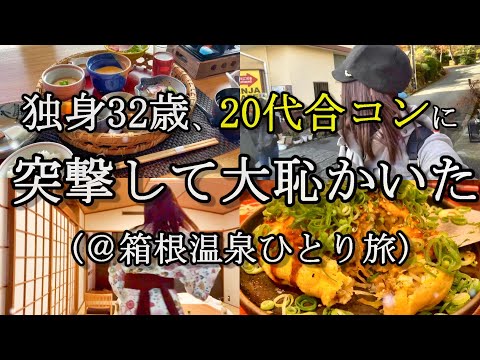 【箱根温泉ひとり旅】独身32歳、社内合コンで惨敗…ひとり寂しく温泉宿で誕生日を祝った。