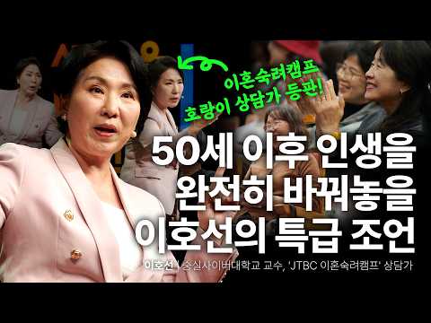 이호선 교수가 제시한 이 네 가지 활동으로 노후준비 끝냅니다 | 이호선 숭실사이버대학교 교수, '이혼숙려캠프' 상담가 | 추천 강연 강의 듣기 | 세바시 1925회