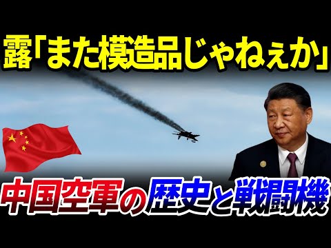 【ゆっくり解説】中国空軍、実は●●が無かった！？中国空軍の歴史と中国の戦闘機の実態を解説