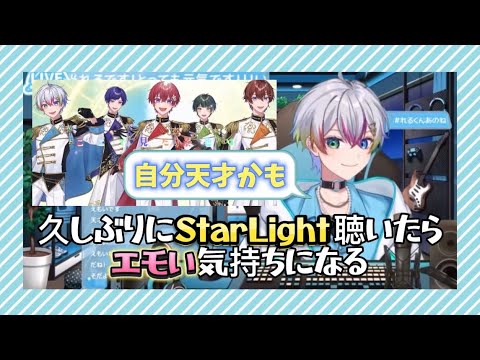 (すたぽら切り抜き)久しぶりにStarLight聴いたら