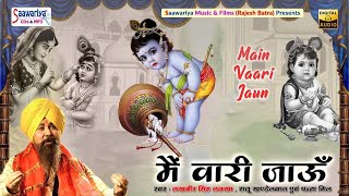 मैं वारी जाऊं {Main Wari Jaun} Full Album | Lakhbir Singh Lakha, Raju Khandelwal, Panna Gill Bhajans