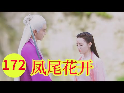 三生三世之凤尾花开172