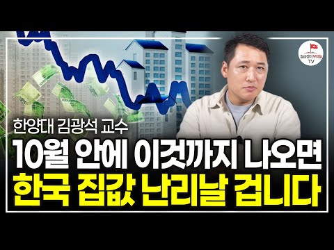 10월 부동산 위기입니다 우리만 모르고 있었습니다 (한양대 교수 김광석ㅣ풀버전)