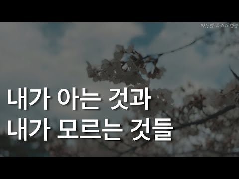 내가 아는 것과 내가 모르는 것들ㅣ클리어 씽킹ㅣ세인 패리시 지음ㅣ판단력을 키워주는 책ㅣ책 읽어주는 남자ㅣ잠잘 때 듣는ㅣ오디오북 ASMR