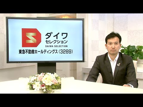 ダイワ・セレクション12月号　東急不動産ホールディングス（3289）