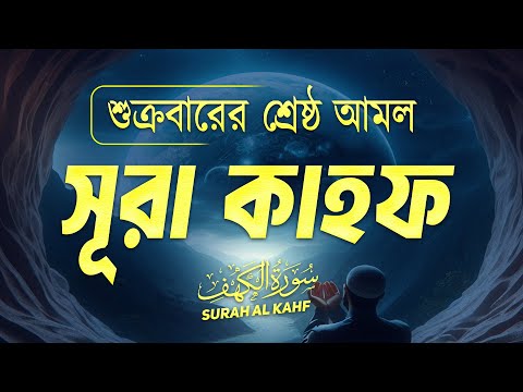 শুক্রবারের শ্রেষ্ঠ আমল | অন্তরশীতল করা কণ্ঠে সূরা কাহফ । SURAH AL KAHF الكهف । Alaa Aqel Recitation