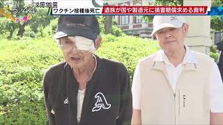 新型コロナワクチン接種後死亡 遺族が国や製造元に損害賠償求める裁判