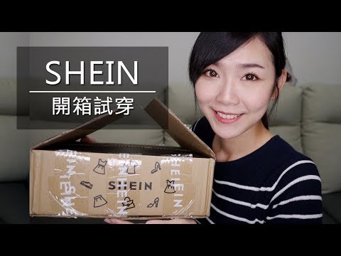 SHEIN開箱試穿，矮個子也能輕鬆駕馭喔！