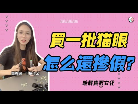 哈軒寶石文化| 買一批貓眼，怎麽還摻假？#珠寶定製#寶石#天然宝石#Jewelry#ColoredGems#Gemstone