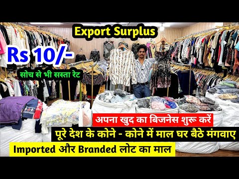 Export Surplus | Imported और Branded लोट का माल | अपना खुद का बिजनेस शुरू करें | Surplus Clothing