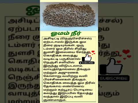 Omam benefits /ஓமம் #shorts #healthbenefits #tips