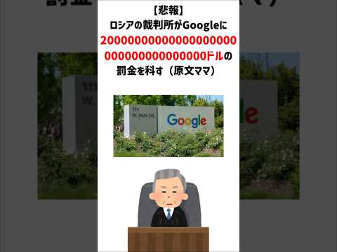 【伝説のコピペ】露の裁判所がGoogleに200溝ドルの罰金を科す【ゆっくり2chまとめ】#極ショート #ゆっくり #2ch #2ちゃんねる #5ch #5ちゃんねる #ソト劇 #shorts