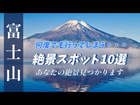 ”何度でも行ってしまう富士山絶景スポット10選”  行きたい場所が見つかるかも！いや絶対見つかります！