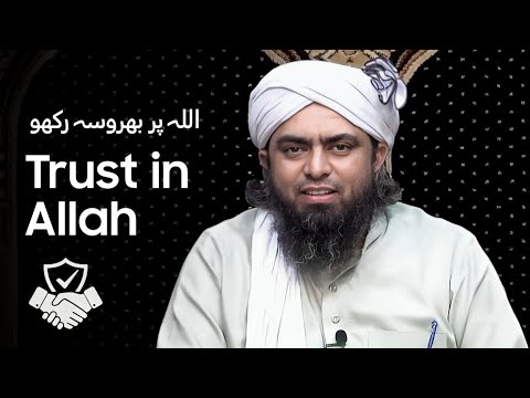 Trust in Allah - اللہ پر بھروسہ رکھو | Engineer Muhammad Ali Mirza