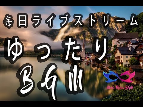 【ゆったりBGM】メドレー邦楽 自律神経を整える ヒーリングミュージック｜癒し・リラックス・疲労回復・ストレス解消・睡眠 | 午後7時から午前2時に毎日ライブストリーム