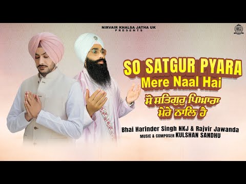 So Satgur Pyara Mere Naal Hai | ਸੋ ਸਤਿਗੁਰੁ ਪਿਆਰਾ ਮੇਰੈ ਨਾਲਿ ਹੈ | Rajvir Jawanda & Bhai Harinder Singh