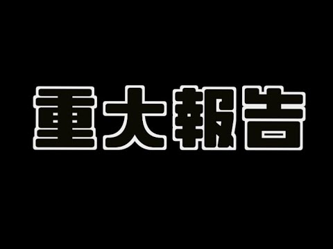 【重大報告】今後の活動について