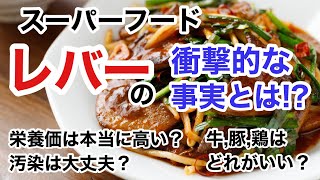 レバーの栄養学！レバーは本当に栄養価高い？汚染されていないの？牛,豚,鶏はどのレバーを選ぶべき？【栄養チャンネル信長】