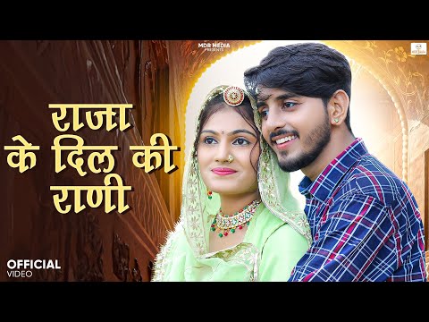 New Rajasthani Song 2025 | राजा के दिल की राणी | Bablu Ankiya -Rashmi Nishad | New Marwadi Song 2025