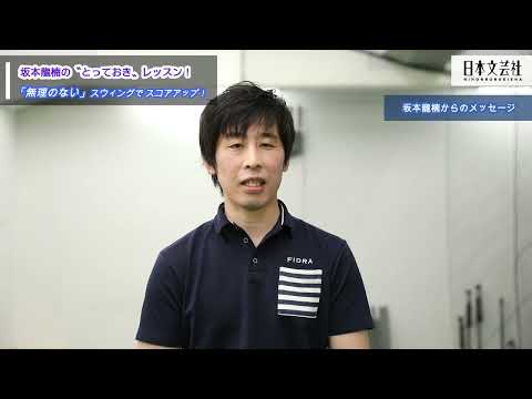 股関節と骨盤の動きが“身体にやさしいスウィング”を作る理由とは？【坂本龍楠 一挙両得 飛距離アップ＆スコアアップ】