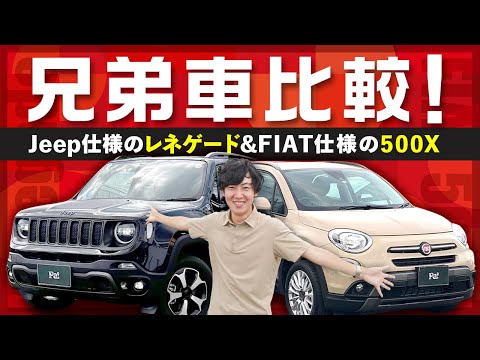 【兄弟車比較】フィアット500XとJeepレネゲード！外見が全く違う２台の兄弟と言われる所はドコなのか？徹底比較していきます！