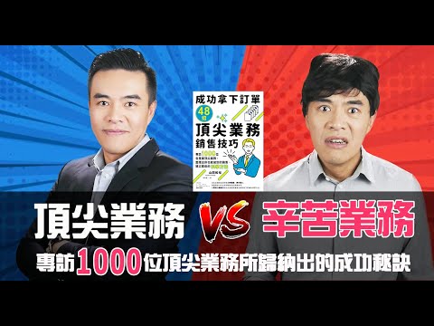 頂尖業務和辛苦業務的48個大不同！專訪超過1000位頂尖業務，成功拿下訂單的科學流程！｜張邁可