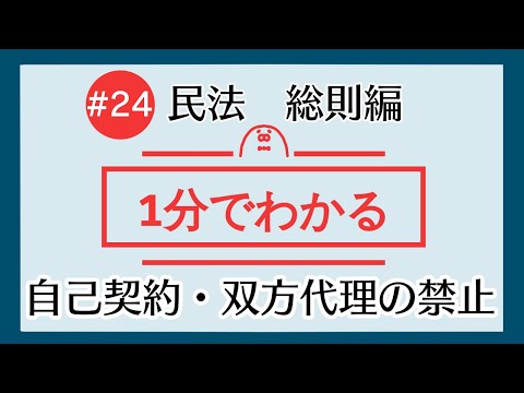 1分で「自己契約・双方代理の禁止」がわかる！　【#24 民法を1分で勉強シリーズ・総則編】