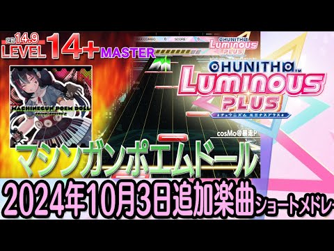 チュウニズムLUMINOUS PLUSショートメドレー(2024年10月3日追加楽曲＜「プロジェクトセカイ カラフルステージ！ feat. 初音ミク」＆「周防パトラ」イベント開催＞)