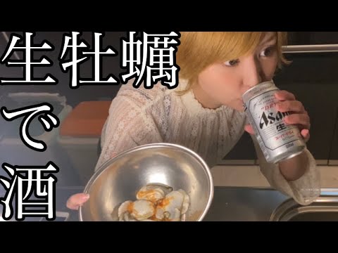 世界一美味しいらしい生牡蠣の食べ方でビールがぶ飲みしてみた【酒飲みたいけど太りたくない女】