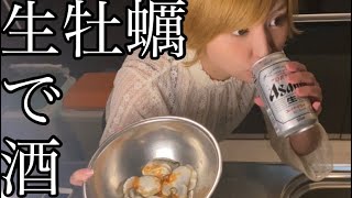 世界一美味しいらしい生牡蠣の食べ方でビールがぶ飲みしてみた【酒飲みたいけど太りたくない女】