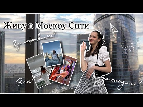 ЖИВУ в Moscow city 🏙️ | где бесплатно сделать фотографии | интересные места в Москве