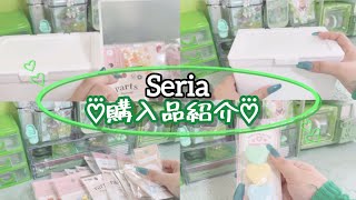 【購入品紹介】Seria購入品紹介です♡