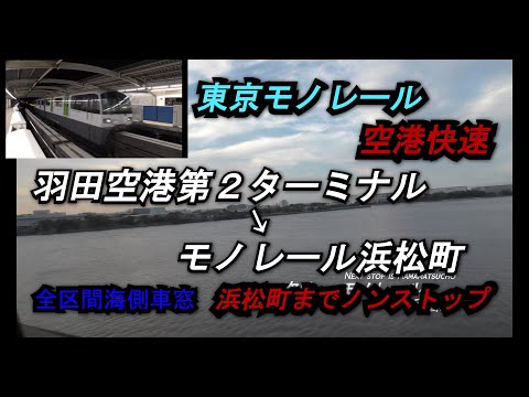 【東京モノレール2000形空港快速】羽田空港第2ターミナル➡モノレール浜松町全区間右側車窓【海側車窓】