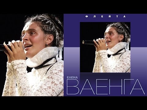 Елена Ваенга - Флейта / Elena Vaenga - Fleyta