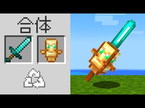 【マイクラ】どんなアイテムでも合体できるマインクラフト