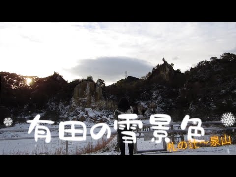 雪景色の有田