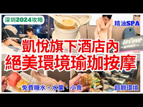 【深圳按摩】大享受😌 瑜珈拉筋按摩SPA 酒店內靚景房間｜福田按摩｜深圳好去处｜觀荷