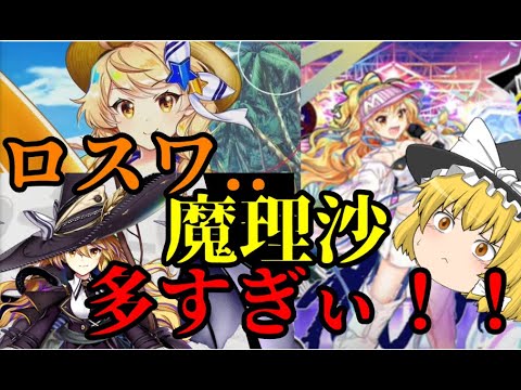 【東方ロストワード】魔理沙多すぎない？！【考察】