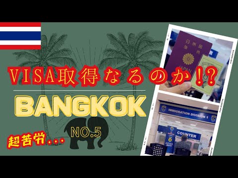 #26 【タイ ビザ】🇹🇭 タイでVISA取得にトライ⑤ ท้าทายได้วีซ่า