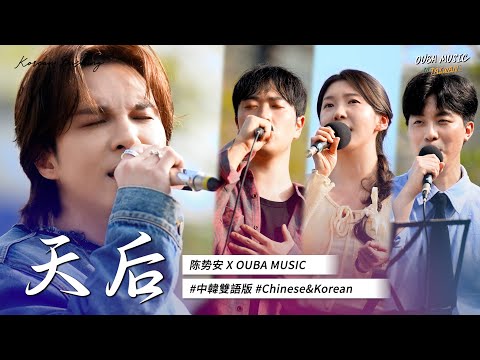 ⭐夢幻聯動⭐陳勢安&OUMU - 天后（中韓雙語版）｜OUBA MUSIC