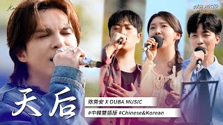 ⭐梦幻联动⭐陈势安&OUMU - 天后（中韩双语版）｜OUBA MUSIC