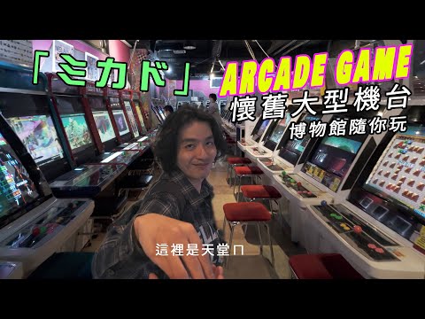 東京最完整的大型機台遊樂場「ミカド」！高田馬場大噴錢！ Mikado Game Center  【RJ日本行】