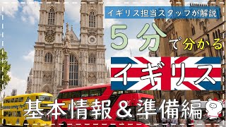 【５分で分かる海外旅行】イギリス基本情報＆準備編