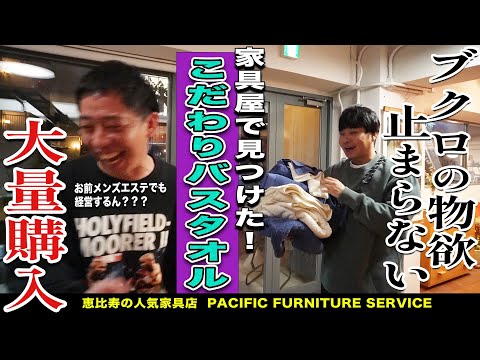 恵比寿の大人気オシャレ家具屋さんで大興奮！作家なべちゃんへの高額誕プレを購入するのは誰だ！？