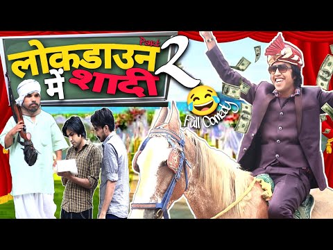 LOCKDAWN ME SHADI-2| लोकडाउन में शादी | LOCKDAWN KA ASAR | COMEDY VIDEO | AMAN BHATI